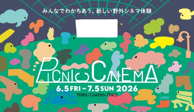 都会の真ん中で夜風と映画を！ 毎年恒例・恵比寿ガーデンプレイスの「PICNIC CINEMA」の今年の上映作品は？