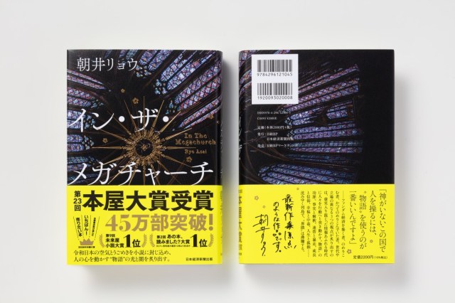 【2026年本屋大賞】朝井リョウ『イン・ザ・メガチャーチ』が受賞！いま「あの本読んだ？」と話題を集める理由はどこにある？