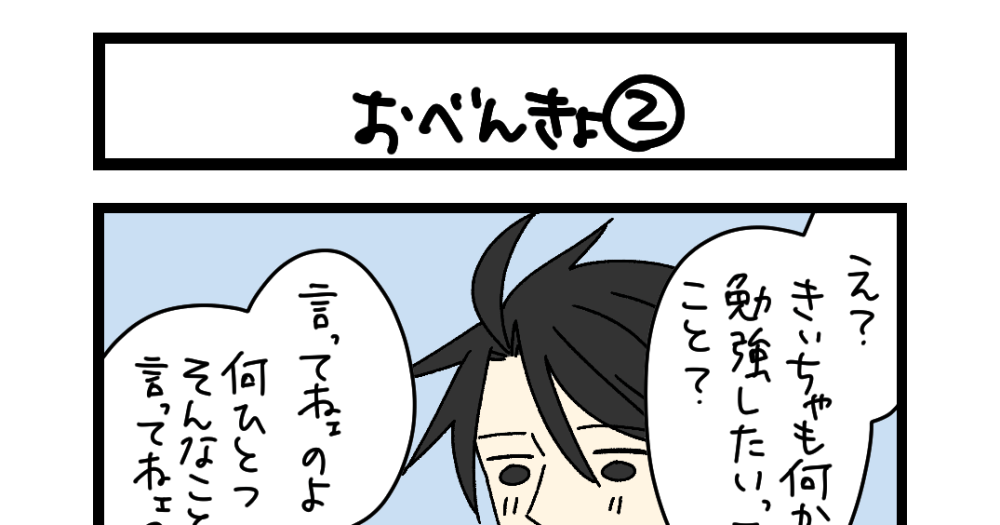 夜の4コマ部屋】おべんきょ ② / サチコと神ねこ様 第2623回 / wako
