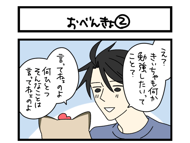 【夜の4コマ部屋】おべんきょ ② / サチコと神ねこ様 第2623回 / wako先生
