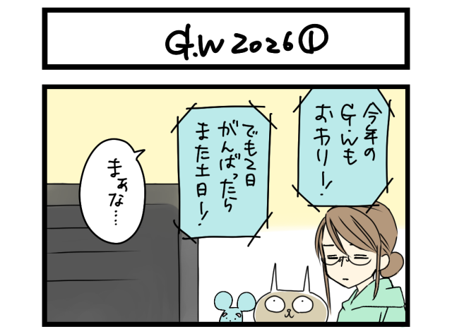【夜の4コマ部屋】GW 2026 ① / サチコと神ねこ様 第2624回 / wako先生