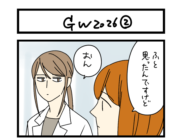【夜の4コマ部屋】GW 2026 ② / サチコと神ねこ様 第2625回 / wako先生 【夜の4コマ部屋】GW 2026 ② / サチコと神ねこ様 第2625回 / wako先生