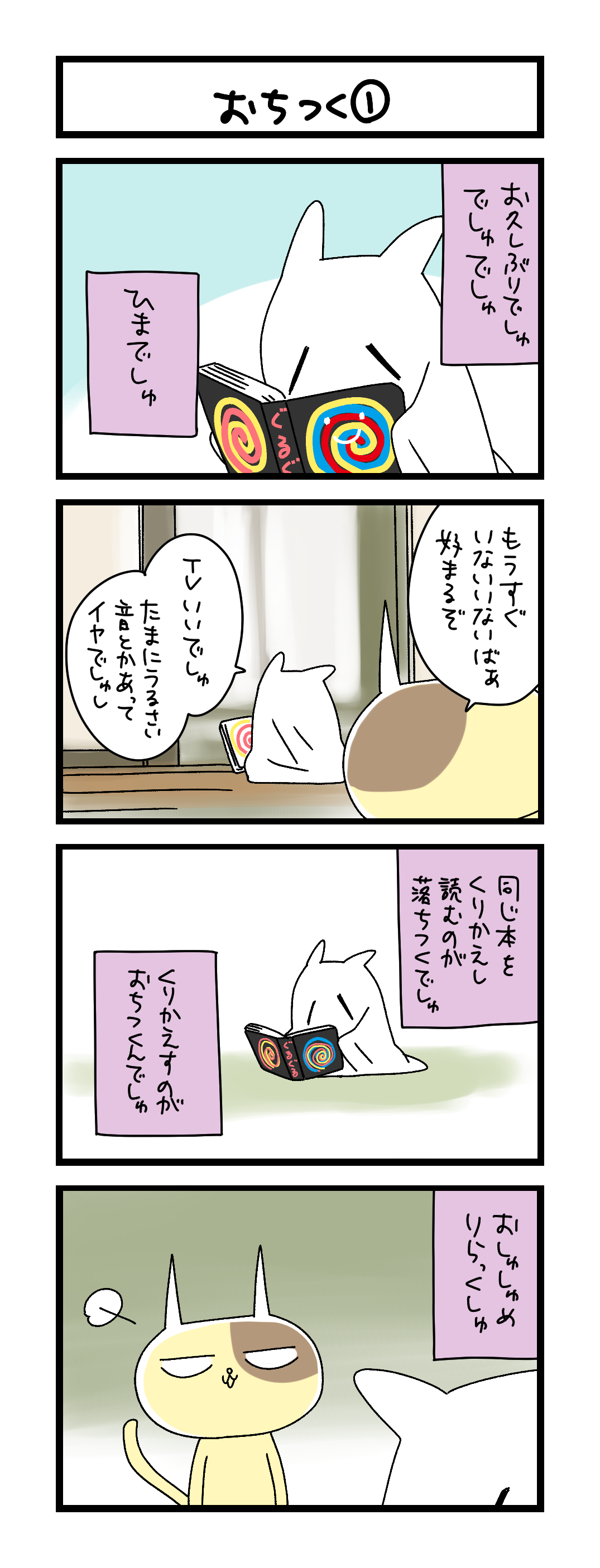 夜の4コマ部屋】おちつく① / サチコと神ねこ様 第2629回 / wako先生