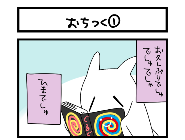 【夜の4コマ部屋】おちつく① / サチコと神ねこ様 第2629回 / wako先生 【夜の4コマ部屋】おちつく① / サチコと神ねこ様 第2629回 / wako先生