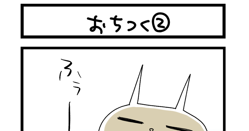 【夜の4コマ部屋】おちつく② / サチコと神ねこ様 第2630回 / wako先生