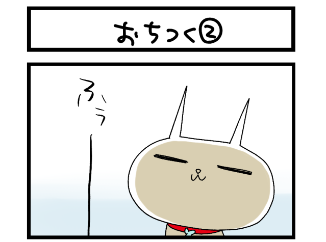 【夜の4コマ部屋】おちつく② / サチコと神ねこ様 第2630回 / wako先生 【夜の4コマ部屋】おちつく② / サチコと神ねこ様 第2630回 / wako先生