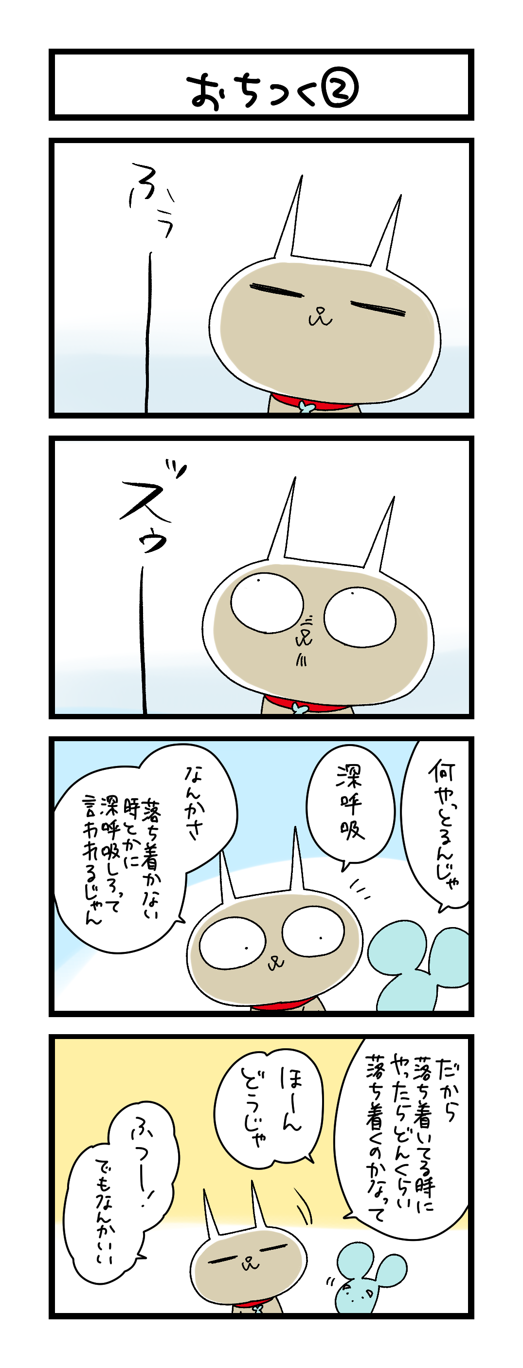 夜の4コマ部屋】おちつく② / サチコと神ねこ様 第2630回 / wako先生