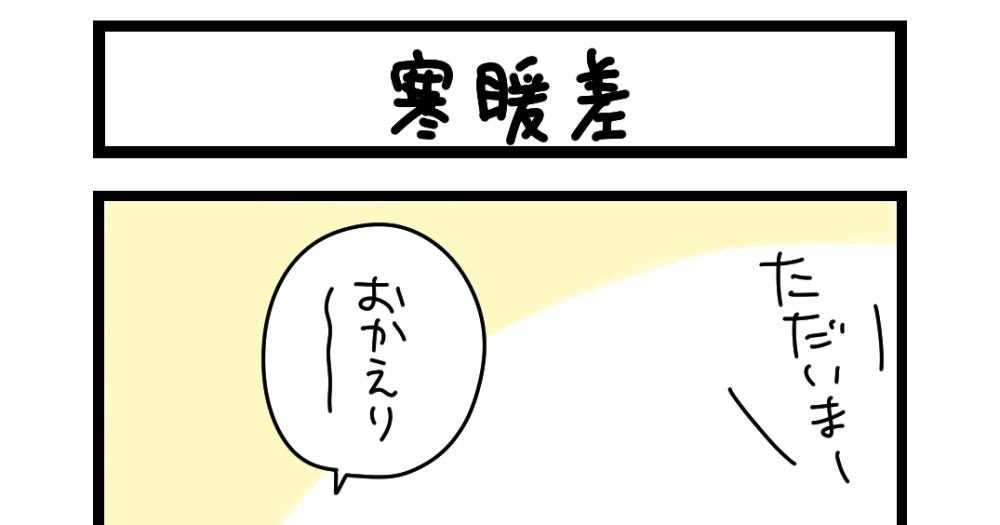 【夜の4コマ部屋】寒暖差 / サチコと神ねこ様 第2632回 / wako先生