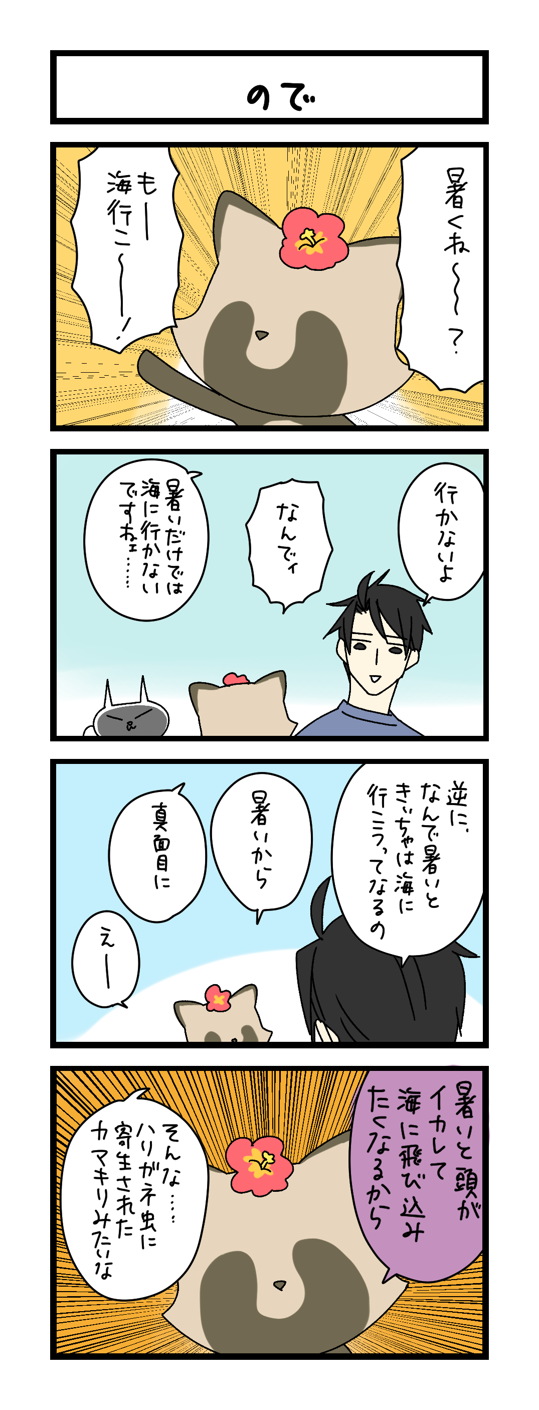 夜の4コマ部屋】ので / サチコと神ねこ様 第2633回 / wako先生 | Pouch