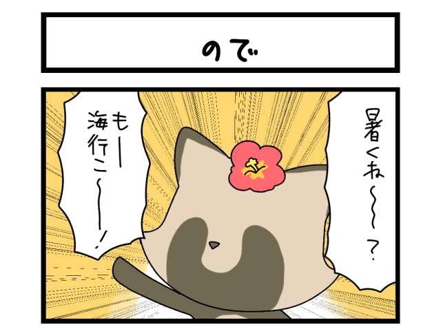 【夜の4コマ部屋】ので / サチコと神ねこ様 第2633回 / wako先生