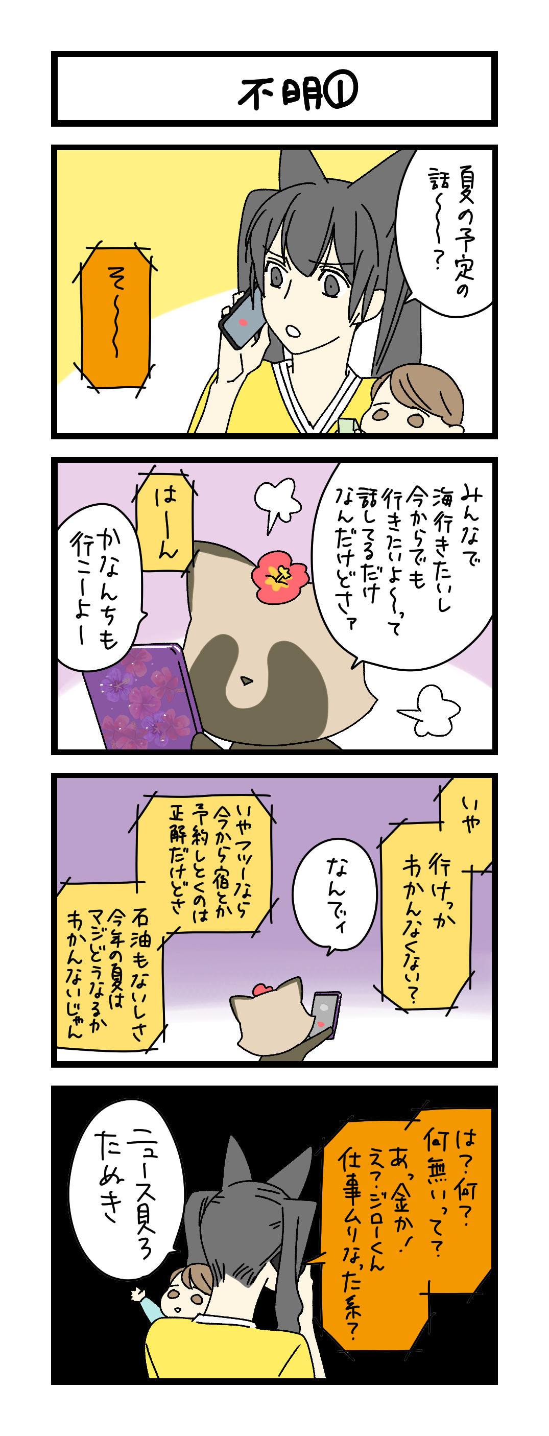 夜の4コマ部屋】不明① / サチコと神ねこ様 第2634回 / wako先生