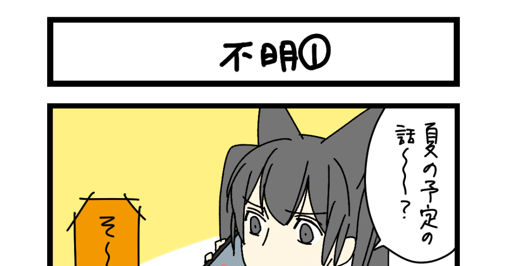 【夜の4コマ部屋】不明① / サチコと神ねこ様 第2634回 / wako先生