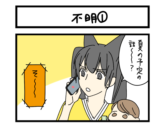 【夜の4コマ部屋】不明① / サチコと神ねこ様 第2634回 / wako先生
