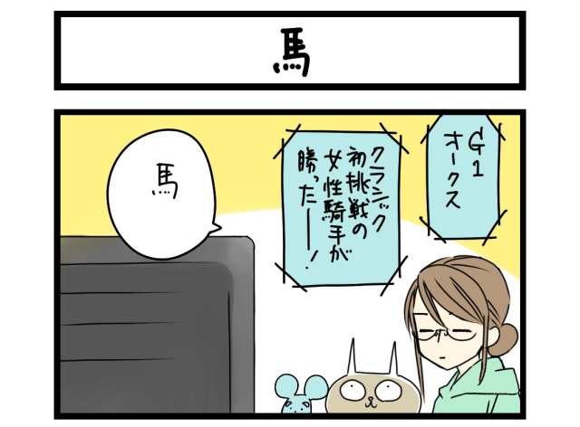 【夜の4コマ部屋】馬 / サチコと神ねこ様 第2636回 / wako先生 【夜の4コマ部屋】馬 / サチコと神ねこ様 第2636回 / wako先生