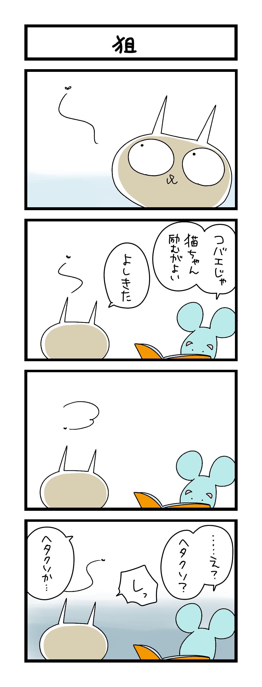 夜の4コマ部屋】狙 / サチコと神ねこ様 第2637回 / wako先生 | Pouch