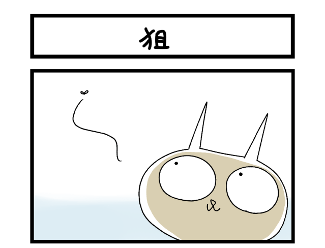 【夜の4コマ部屋】狙 / サチコと神ねこ様 第2637回 / wako先生
