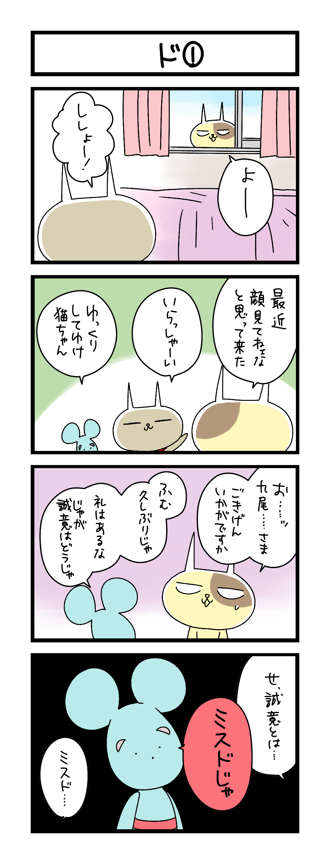 夜の4コマ部屋】ド① / サチコと神ねこ様 第2639回 / wako先生 | Pouch