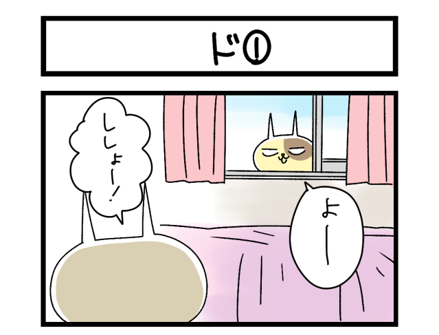 【夜の4コマ部屋】ド① / サチコと神ねこ様 第2639回 / wako先生 【夜の4コマ部屋】ド① / サチコと神ねこ様 第2639回 / wako先生