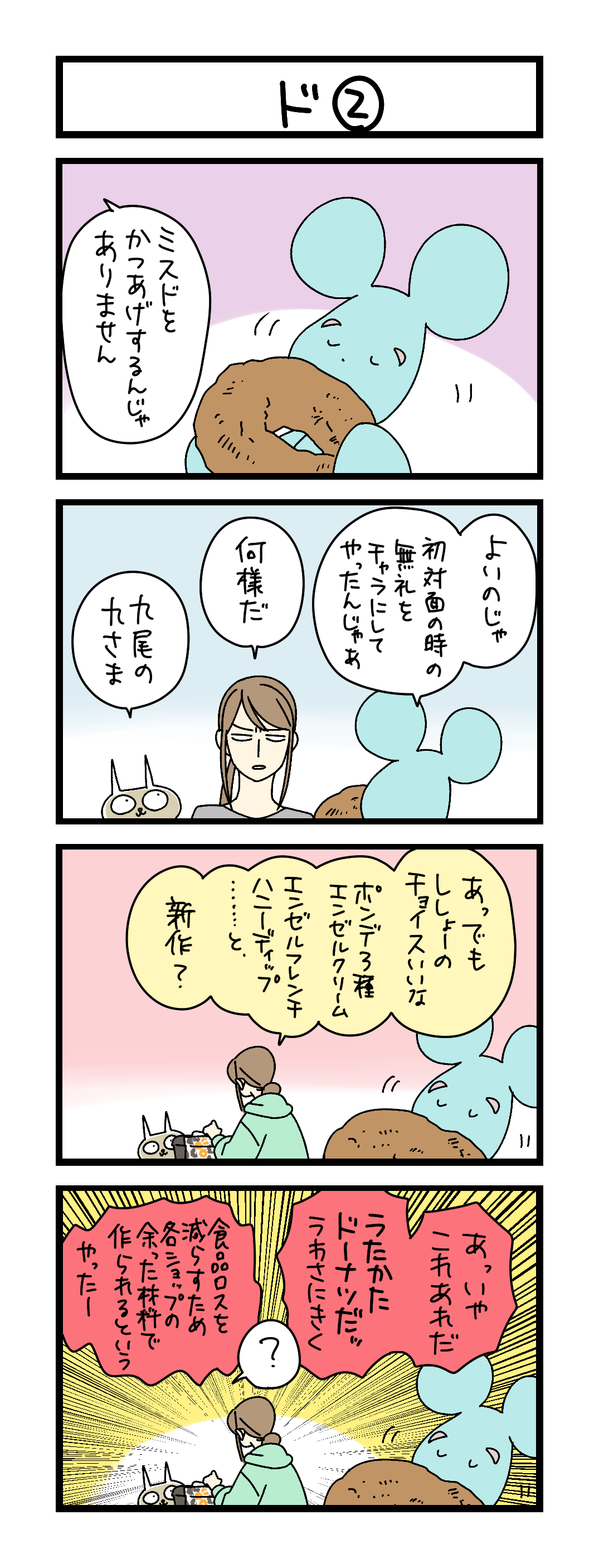 トーコ様　ご相談ページ 夜の4コマ部屋】ド② / サチコと神ねこ様 第2640回 / wako先生 | Pouch