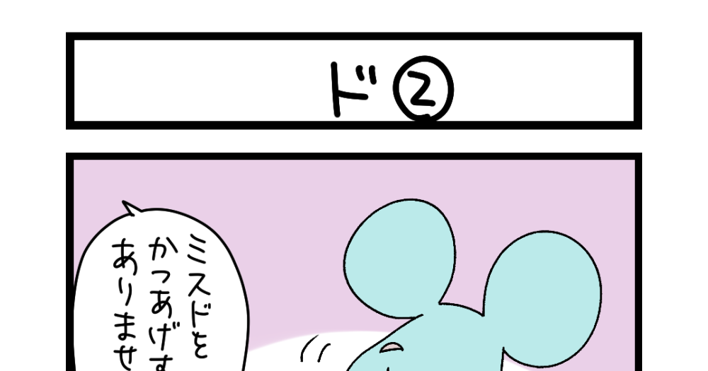夜の4コマ部屋】ド② / サチコと神ねこ様 第2640回 / wako先生 | Pouch