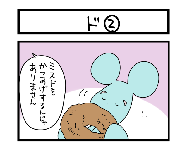 【夜の4コマ部屋】ド② / サチコと神ねこ様 第2640回 / wako先生