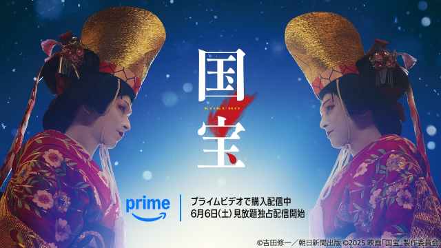 【6月アマプラ】ついに超大作『国宝』が見放題独占配信で登場！『ベスト・キッド：レジェンズ』や『スペシャルズ』など話題作も目白押し