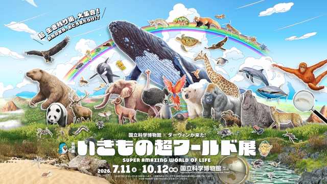 公式ナビゲーターは相葉ちゃん!上野・国立科学博物館で「いきもの超ワールド展 国立科学博物館×ダーウィンが来た!」が開催🦕 公式ナビゲーターは相葉ちゃん!上野・国立科学博物館で「いきもの超ワールド展 国立科学博物館×ダーウィンが来た!」が開催🦕