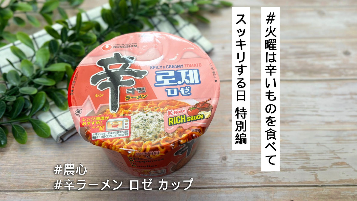 新作「辛ラーメン ロゼ カップ」は電子レンジでグツグツ加熱！中毒性