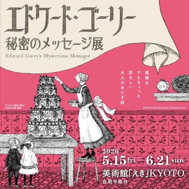 カルト的人気のあるエドワード・ゴーリーの作品が京都にやってくる!未発表の原画をチェックするゴーリーの「うろんな客」になりましょ カルト的人気のあるエドワード・ゴーリーの作品が京都にやってくる!未発表の原画をチェックするゴーリーの「うろんな客」になりましょ