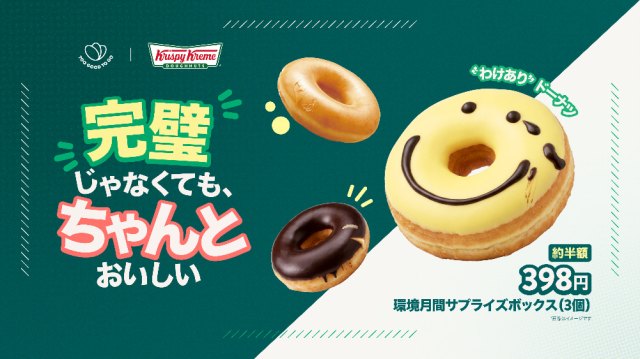 クリスピー・クリーム・ドーナツが通常価格の半額に!?環境月間限定サプライズボックスをゲットしてフードロスを考えながらおいしく学ぼう クリスピー・クリーム・ドーナツが通常価格の半額に!?環境月間限定サプライズボックスをゲットしてフードロスを考えながらおいしく学ぼう