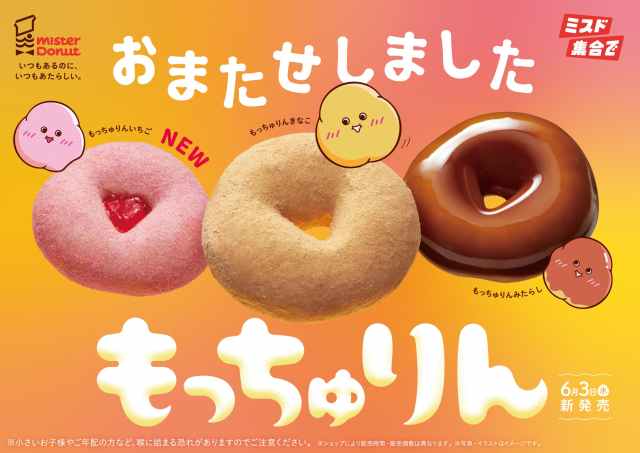 ミスタードーナツの「もっちゅりん」が帰ってくるぞ〜!1カ月限定の新フレーバーも登場するらしいぞ…♡ ミスタードーナツの「もっちゅりん」が帰ってくるぞ〜!1カ月限定の新フレーバーも登場するらしいぞ…♡