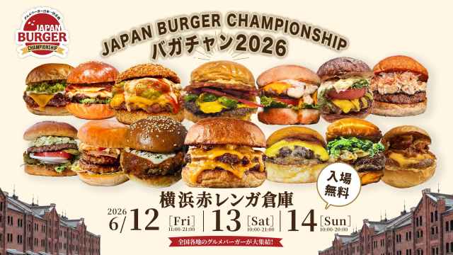 サメ肉や高級和牛バーガー、ずんだまで!? 横浜赤レンガで絶品グルメバーガーの頂点を決める「バガチャン」が開催されます🍔 サメ肉や高級和牛バーガー、ずんだまで!? 横浜赤レンガで絶品グルメバーガーの頂点を決める「バガチャン」が開催されます🍔
