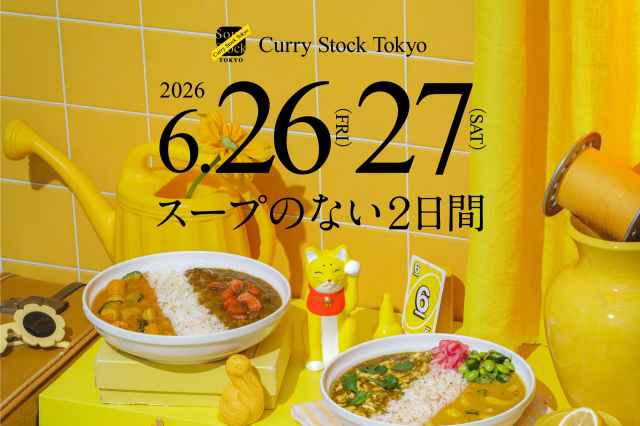 スープストックの夏祭り「Curry Stock Tokyo」が2026年も開催🍛今年はどんな新作カレーが登場するの?開催日はいつ? スープストックの夏祭り「Curry Stock Tokyo」が2026年も開催🍛今年はどんな新作カレーが登場するの?開催日はいつ?