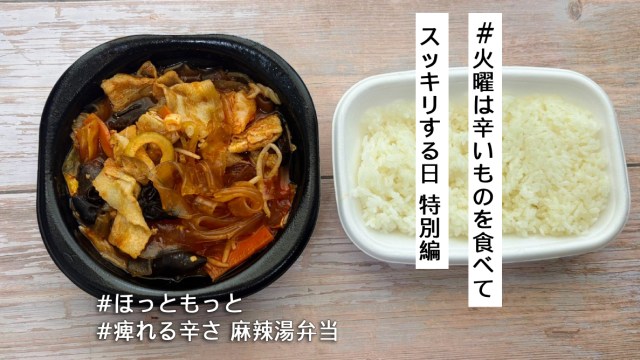 マーラータン オン・ザ・ライスを楽しめるほっともっと「麻辣湯弁当」🔥具材も旨味た〜っぷりな新たなおいしさを楽しめます【#火曜は辛いものを食べてスッキリする日 特別編】