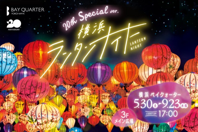 【入場無料】お仕事帰りにふらっと異国トリップ気分♪昼と夜で表情を変える幻想的な「横浜ランタンナイト」で楽しめることって? 【入場無料】お仕事帰りにふらっと異国トリップ気分♪昼と夜で表情を変える幻想的な「横浜ランタンナイト」で楽しめることって?