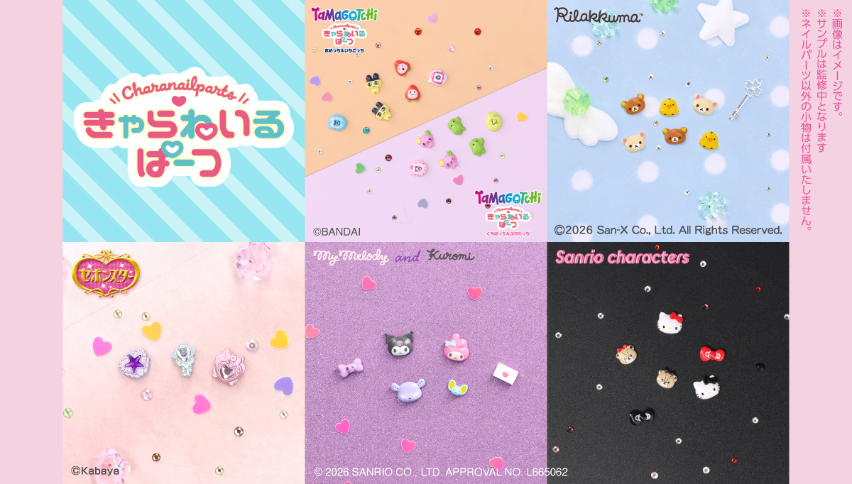 セボンスターがネイルパーツに…！ 新作「きゃらねいるぱーつ」には