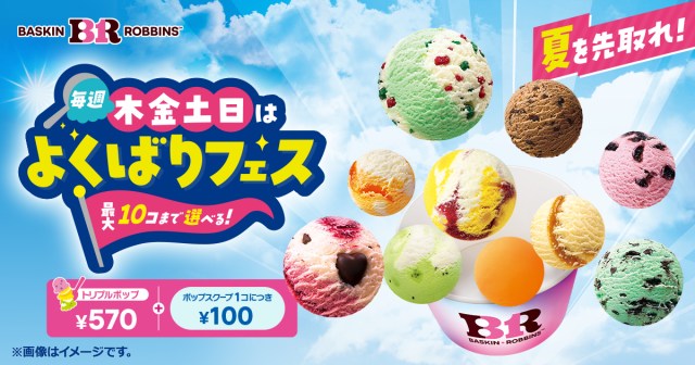 ありがとうサーティーワン!最高10個までアイスを積める夢の企画「よくばりフェス」が帰ってくるぞ〜! ありがとうサーティーワン!最高10個までアイスを積める夢の企画「よくばりフェス」が帰ってくるぞ〜!