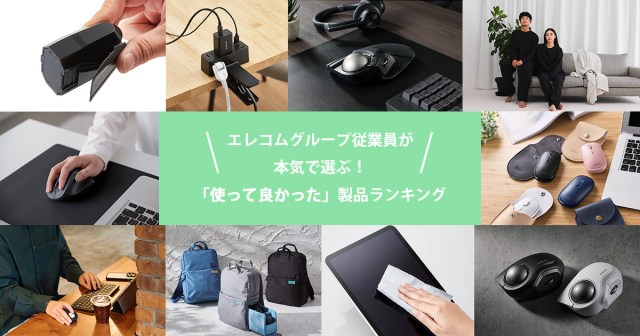【エレコム】従業員がガチで選ぶ「使って良かった」ランキングTOP10！オフィスや おうちでの作業がも〜っと捗りそうだぞ✨