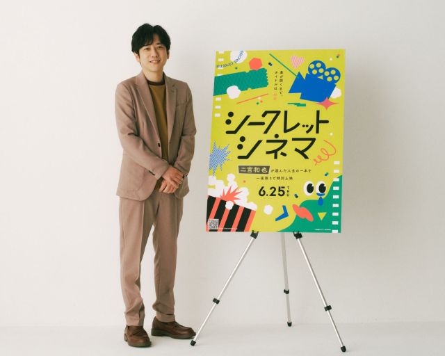 何が上映されるかは幕が開くまで秘密! 二宮和也が作品を選んだ特別イベント『シークレットシネマ』の先入観ゼロな映画体験がシネマファン必見すぎる 何が上映されるかは幕が開くまで秘密! 二宮和也が作品を選んだ特別イベント『シークレットシネマ』の先入観ゼロな映画体験がシネマファン必見すぎる