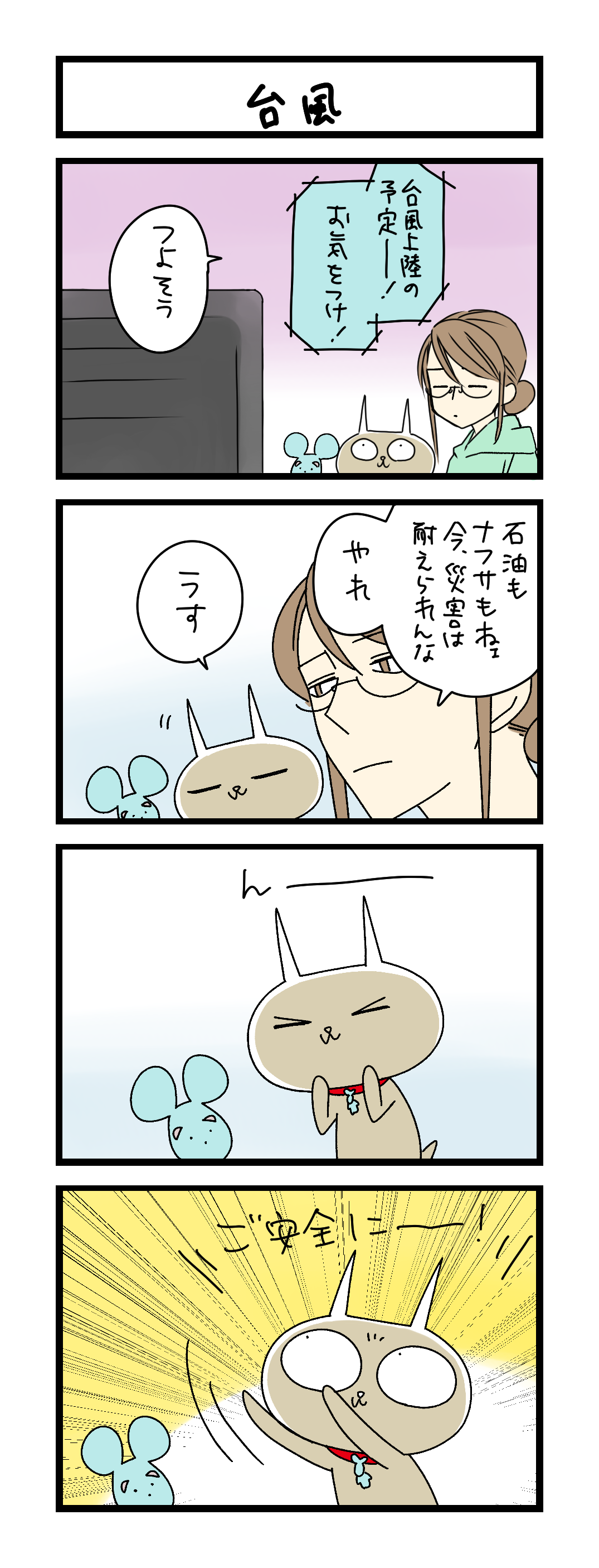 夜の4コマ部屋】台風 / サチコと神ねこ様 第2641回 / wako先生 | Pouch