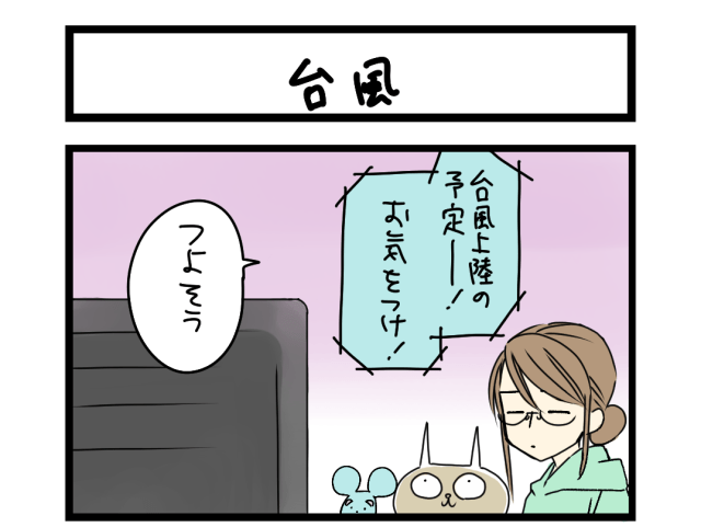 【夜の4コマ部屋】台風 / サチコと神ねこ様 第2641回 / wako先生 【夜の4コマ部屋】台風 / サチコと神ねこ様 第2641回 / wako先生