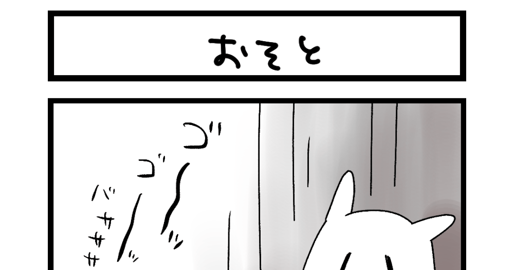 夜の4コマ部屋】おそと / サチコと神ねこ様 第2642回 / wako先生