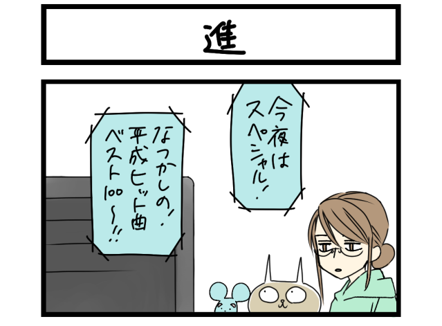 【夜の4コマ部屋】進 / サチコと神ねこ様 第2644回 / wako先生