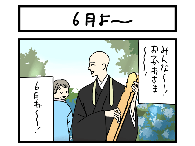 【夜の4コマ部屋】6月よ〜 / サチコと神ねこ様 第2645回 / wako先生