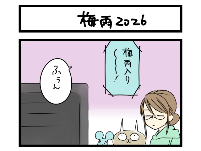 【夜の4コマ部屋】梅雨2026 / サチコと神ねこ様 第2645回 / wako先生 【夜の4コマ部屋】梅雨2026 / サチコと神ねこ様 第2645回 / wako先生