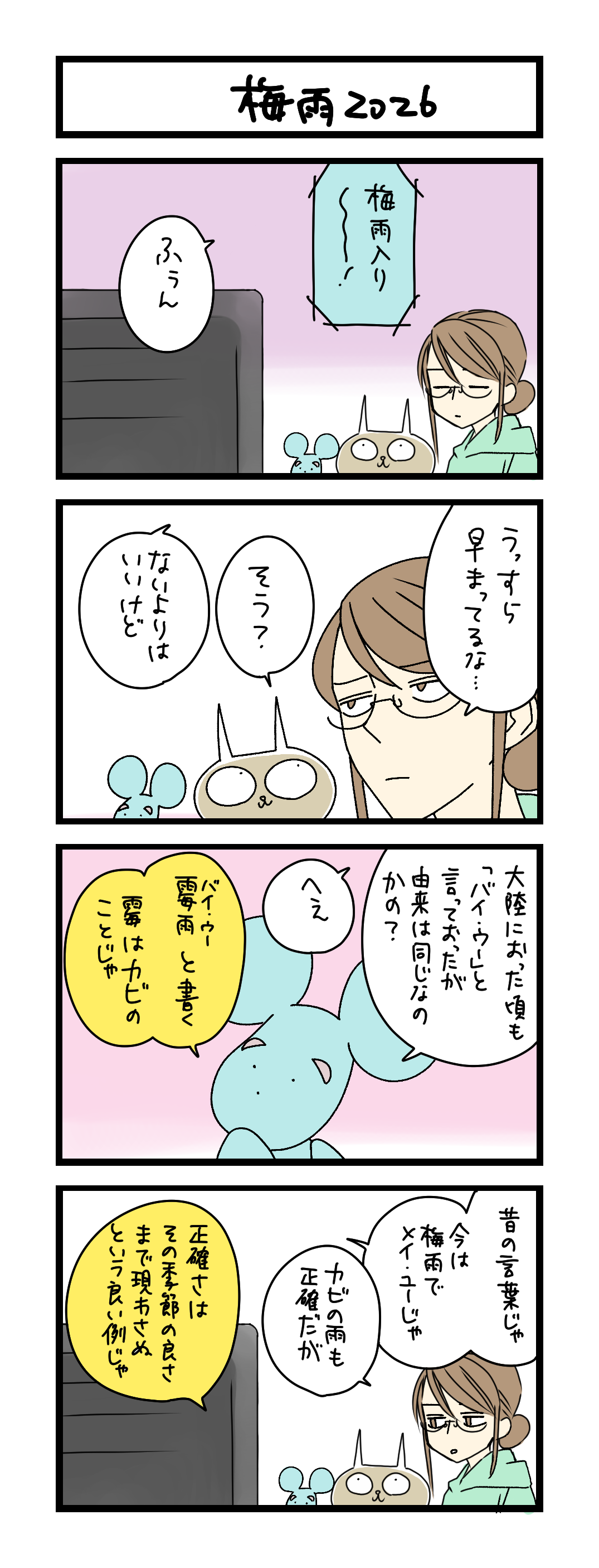 夜の4コマ部屋】梅雨2026 / サチコと神ねこ様 第2645回 / wako先生
