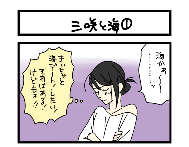 【夜の4コマ部屋】三咲と海① / サチコと神ねこ様 第2647回 / wako先生 【夜の4コマ部屋】三咲と海① / サチコと神ねこ様 第2647回 / wako先生