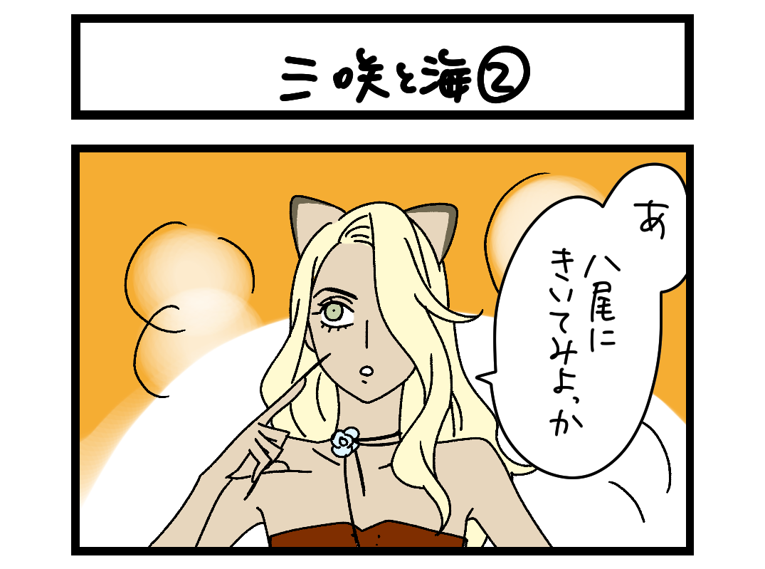 三咲と海② 扉絵
