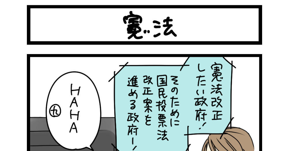 夜の4コマ部屋】憲法 / サチコと神ねこ様 第2649回 / wako先生 | Pouch