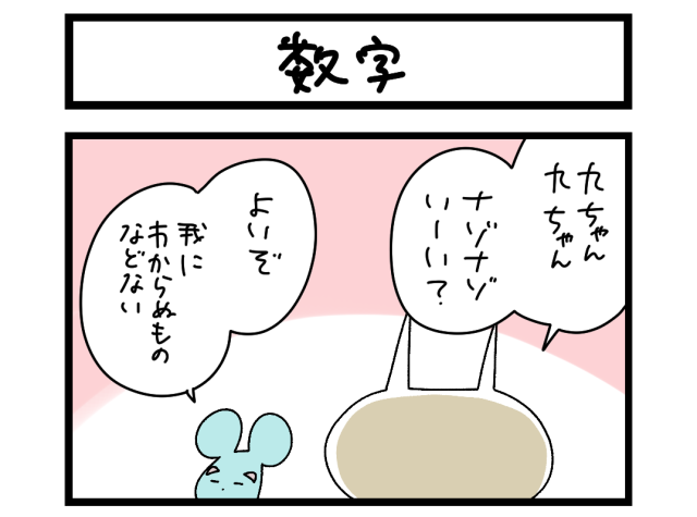 【夜の4コマ部屋】数字 / サチコと神ねこ様 第2650回 / wako先生